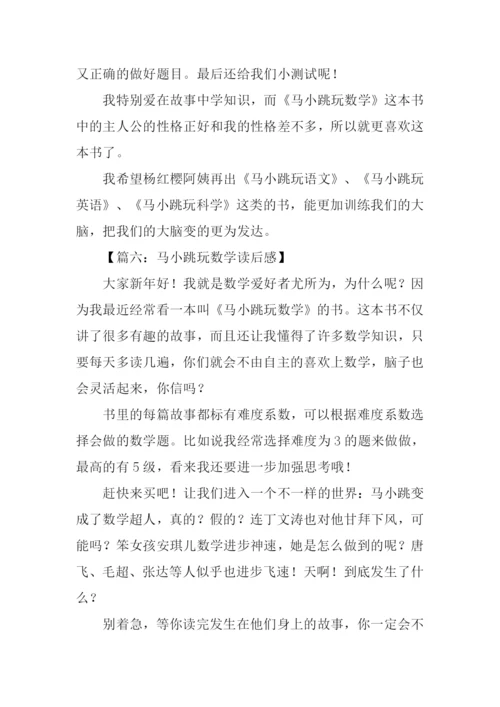 马小跳玩数学读后感300字.docx
