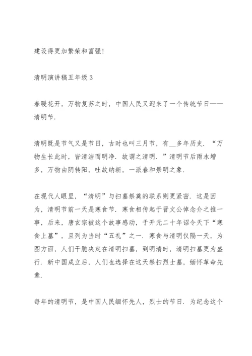 清明演讲稿五年级学生代表4篇.docx