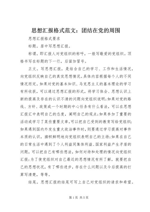 思想汇报格式范文：团结在党的周围.docx