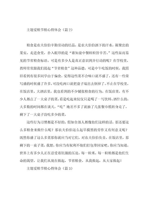 主题爱粮节粮心得体会感悟7篇