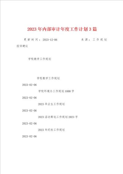 2023年内部审计年度工作计划3篇