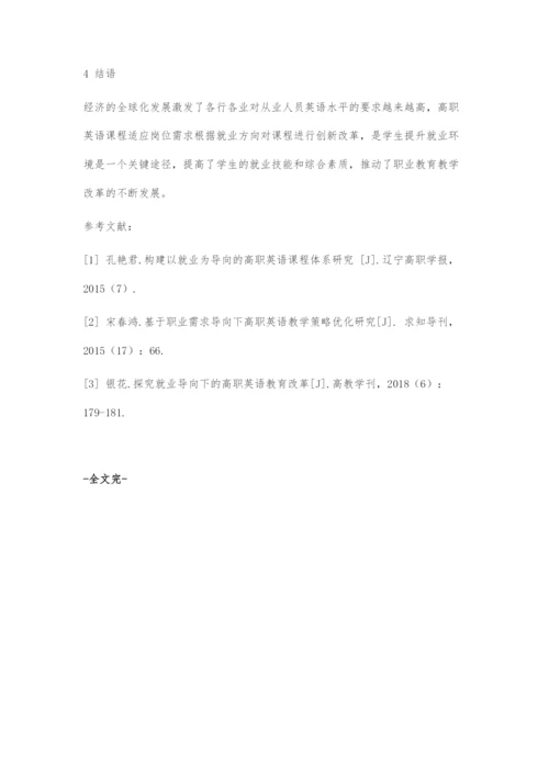 以就业为导向的高职英语教学创新策略.docx