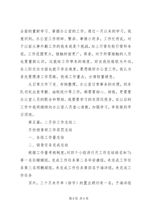 二月份工作总结.docx
