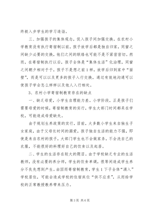 农村小学寄宿制教育的喜与忧.docx