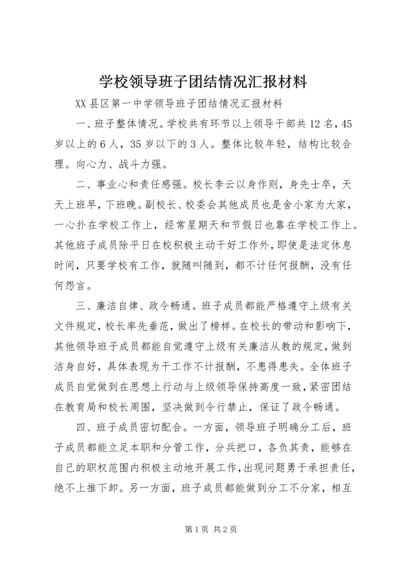 学校领导班子团结情况汇报材料.docx