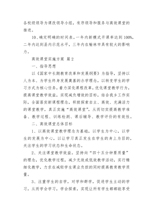 高效课堂实施方案.docx