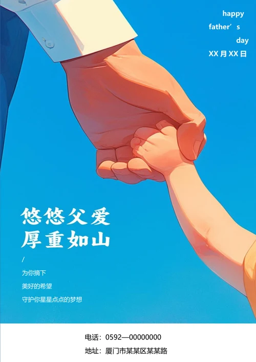父爱如山父亲节海报