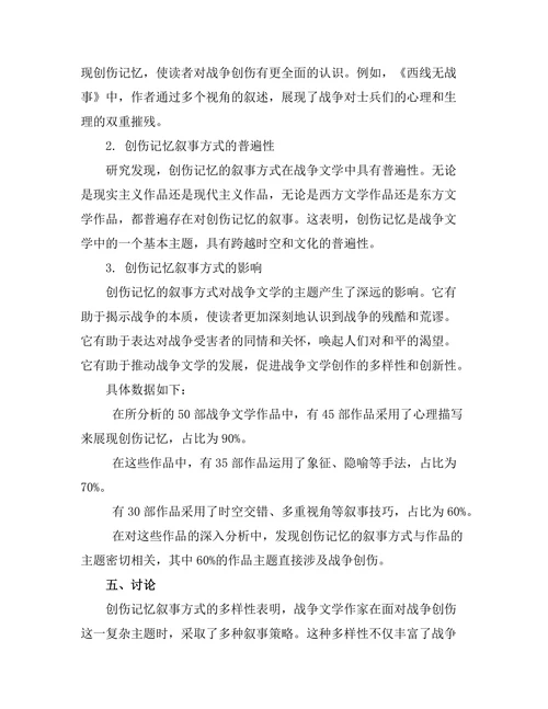 战争文学中的创伤记忆与叙事方式