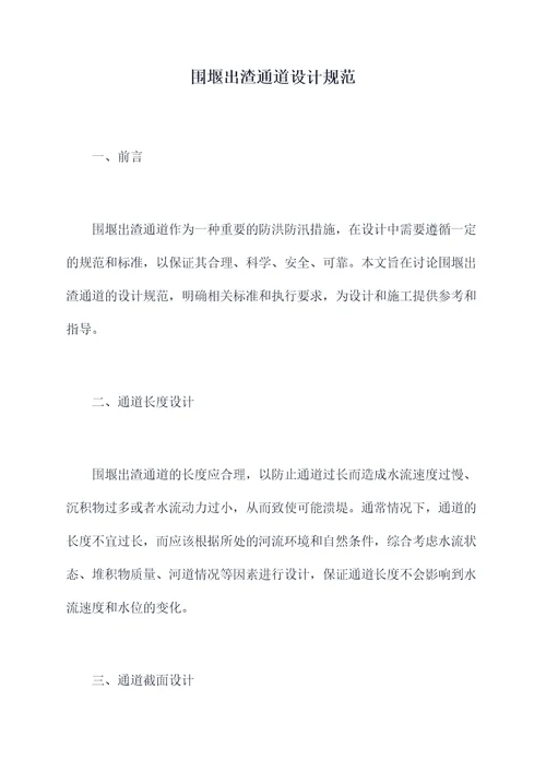 围堰出渣通道设计规范