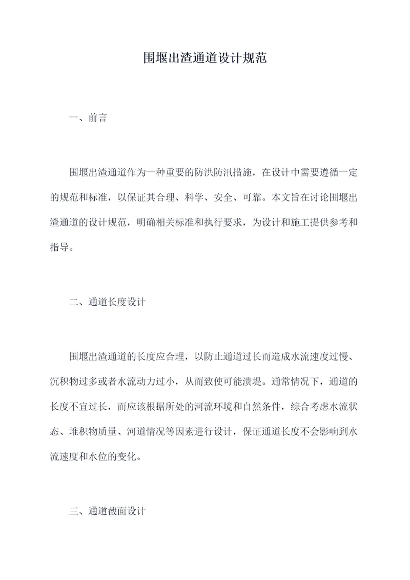 围堰出渣通道设计规范