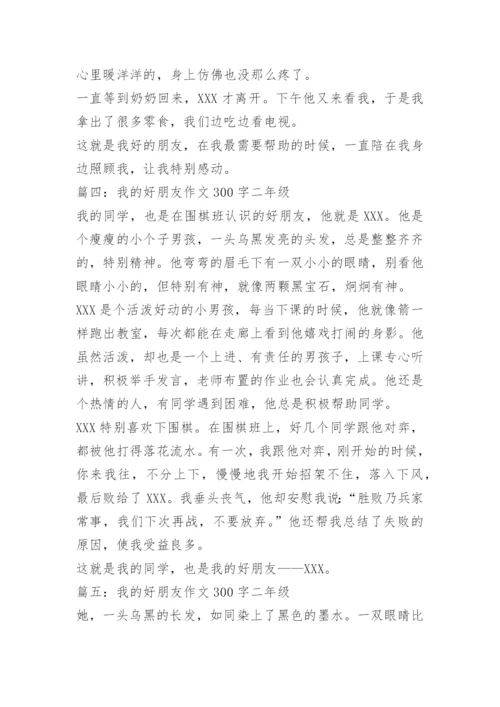 【作文】我的好朋友作文300字二年级.docx