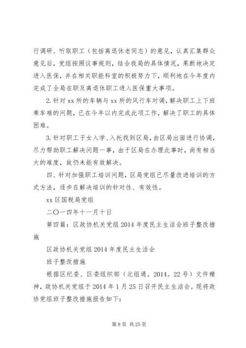 第一篇：XX国税局XX年度党组民主生活会整改措施.docx