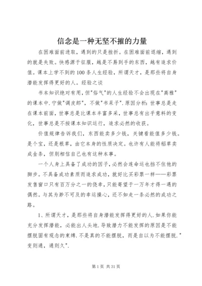 信念是一种无坚不摧的力量.docx