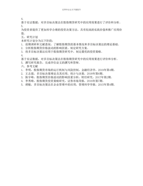 结合多目标决策法的股指期货研究的开题报告.docx