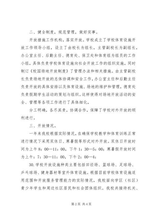 学校体育设施对外开放汇报[共5篇] (4).docx