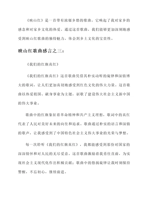 映山红歌曲的感言