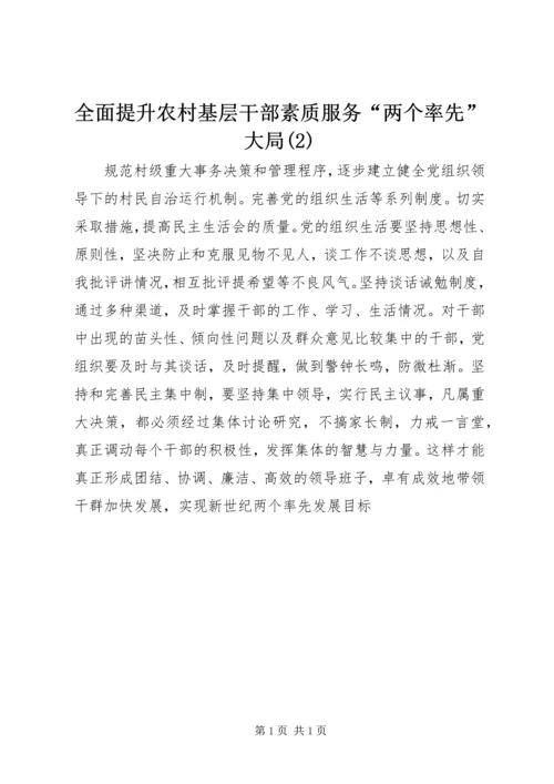 全面提升农村基层干部素质服务“两个率先”大局(2).docx