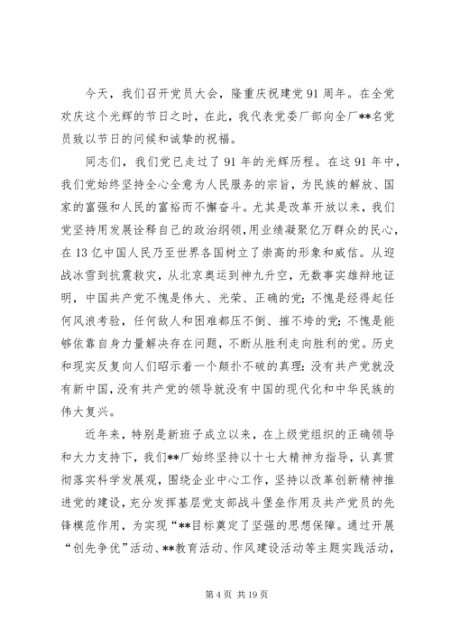 建党周年系列党员大会主持词.docx