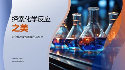 探索化学反应之美