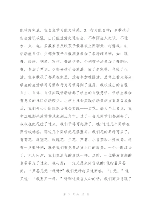 小学生社会实践活动策划方案10篇.docx
