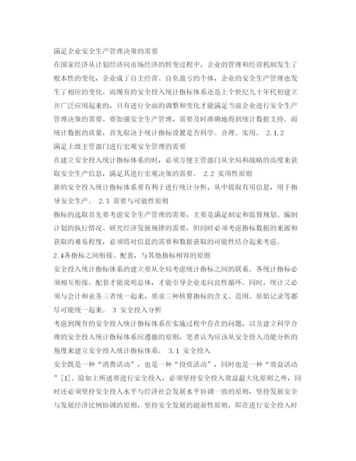 【精编】《安全管理论文》之安全投入统计指标体系探讨.docx