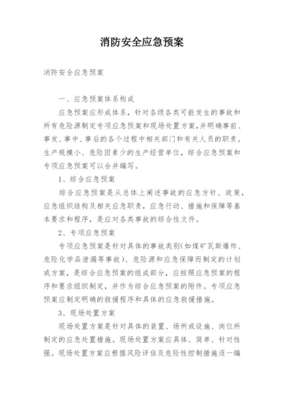 消防安全应急预案.docx