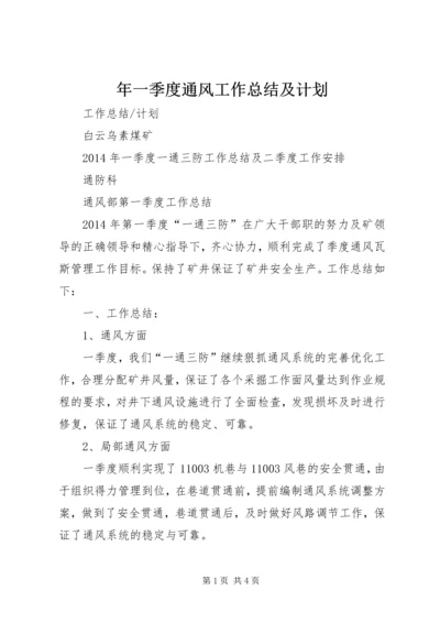 年一季度通风工作总结及计划 (3).docx