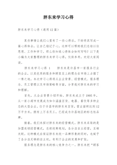 胖东来学习心得.docx