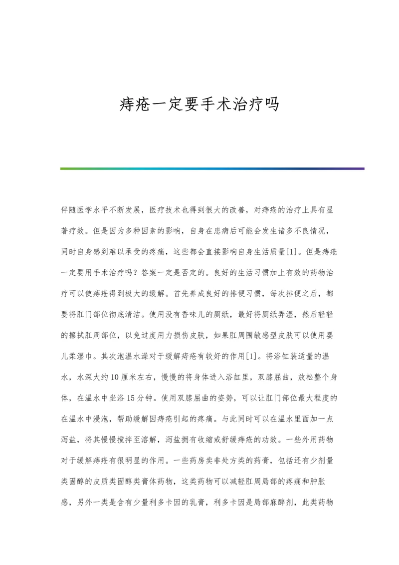 痔疮一定要手术治疗吗.docx