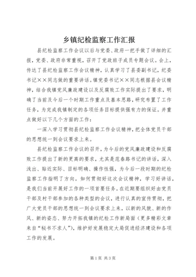 乡镇纪检监察工作汇报_1.docx