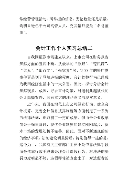 会计工作个人实习总结