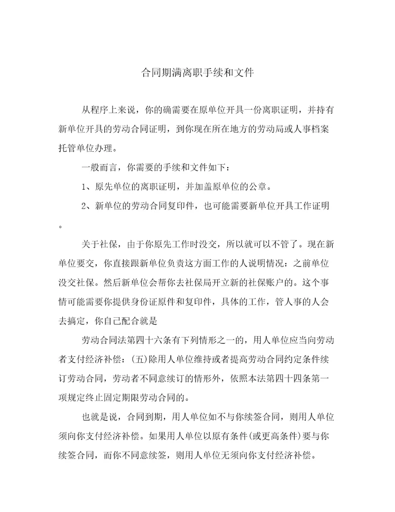 合同期满离职手续和文件