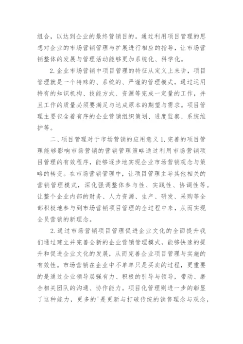 项目管理在市场营销实践中的应用探讨论文.docx