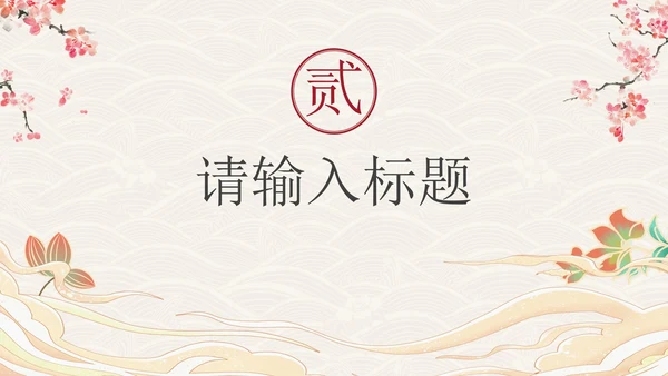 国风汉服文化宣传PPT模板