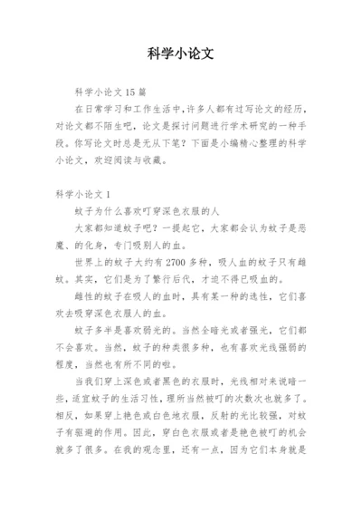 科学小论文范文精选.docx