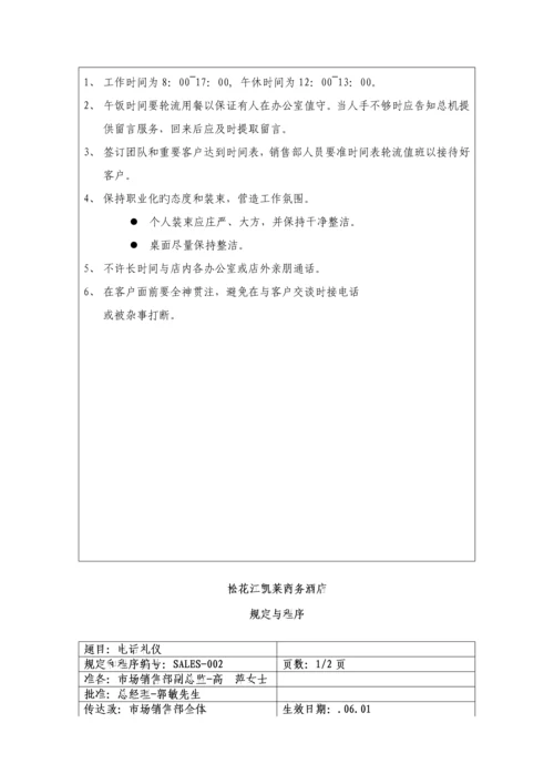 商务连锁酒店市场销售部统一规定与程序.docx