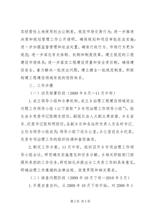 乡镇工程建设专项治理工作方案.docx