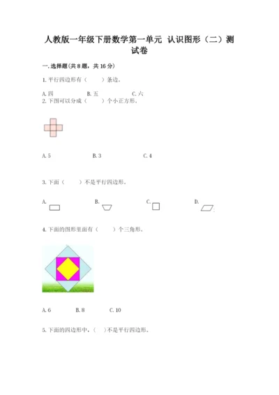 人教版一年级下册数学第一单元 认识图形（二）测试卷（真题汇编）.docx