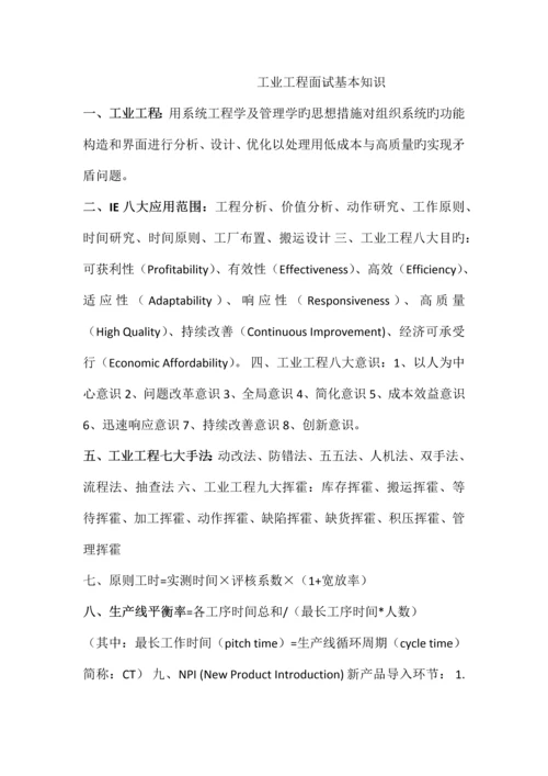 2023年工业工程求职面试中常见的专业问题.docx