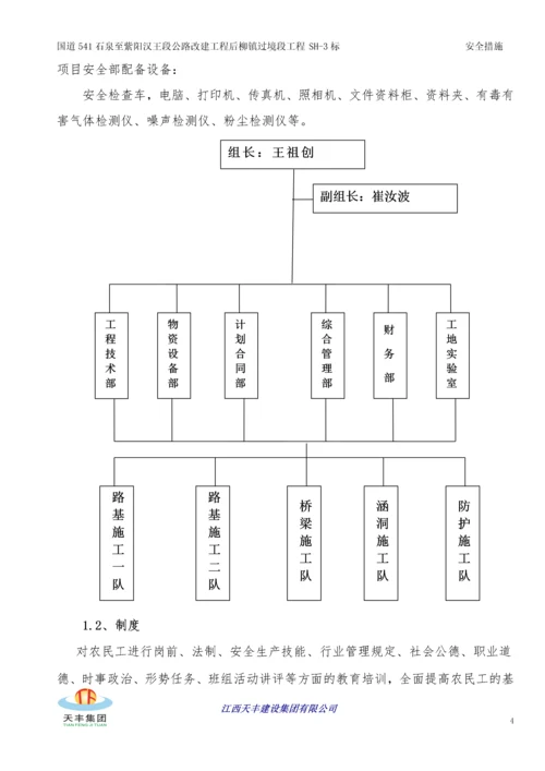 公路改建工程安全生产管理体系及保证措施.docx