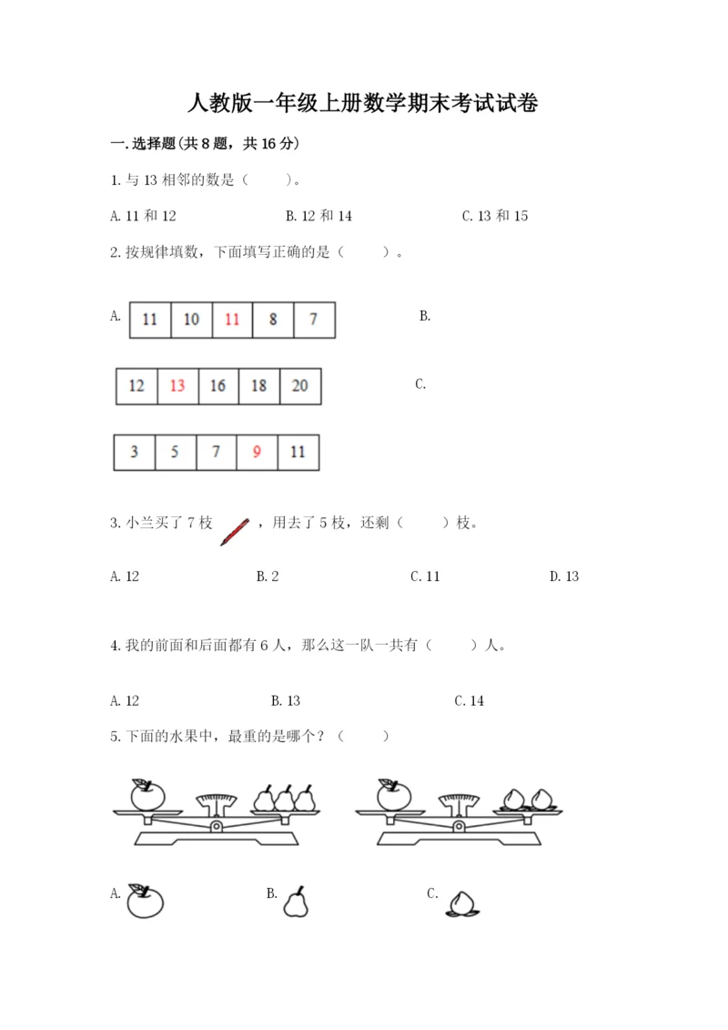 人教版一年级上册数学期末考试试卷（有一套）word版.docx