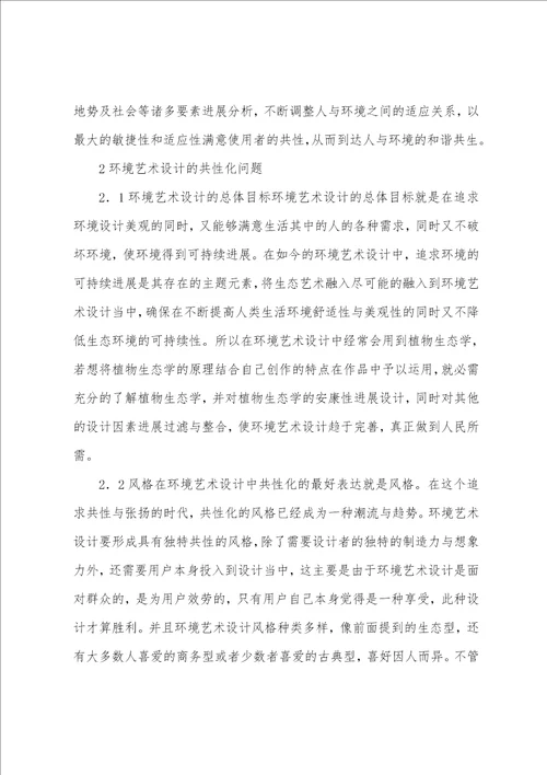 环境艺术设计的基本特征