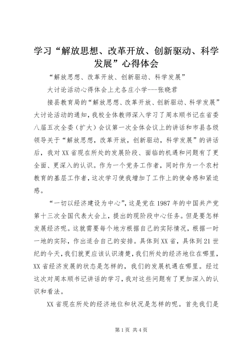 学习“解放思想、改革开放、创新驱动、科学发展”心得体会 (3).docx