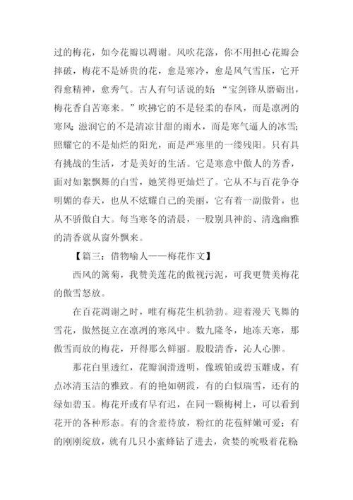 借物喻人的作文600字梅花.docx