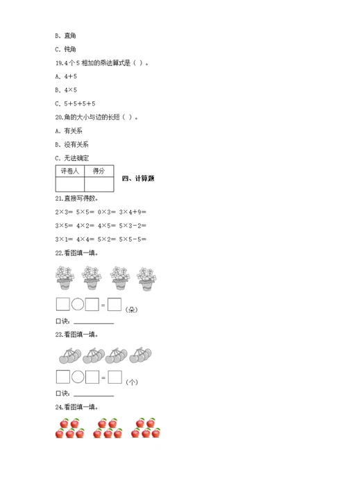 2020-2021学年青岛版数学二年级上册第二、三单元过关检测卷