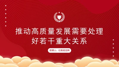 关于推动高质量发展需要处理好若干重大关系的思考党课PPT