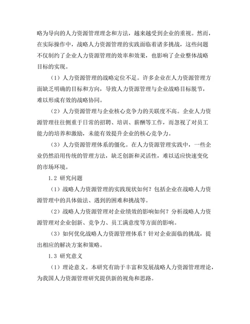 战略人力资源管理的实践与挑战