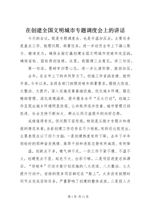 在创建全国文明城市专题调度会上的讲话.docx