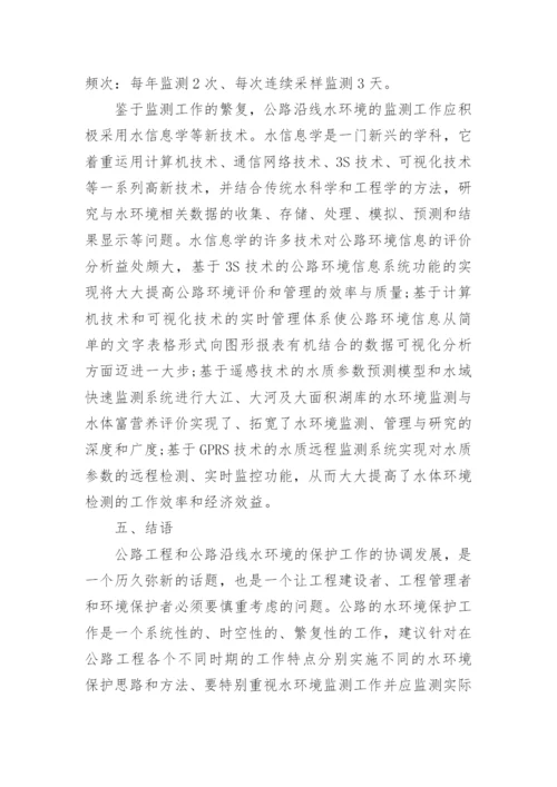 论公路的水环境保护问题论文.docx
