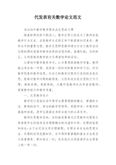 代发表有关数学论文范文.docx